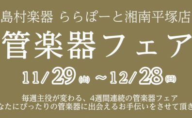 4週間連続管楽器フェア開催!2025年11月29日(土)~12月28日(日)