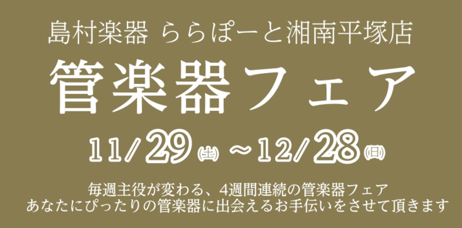 CONTENTS管楽器フェア開催！フェアスケジュール・展示予定ラインナップイベントのご案内ご予約はこちらから管楽器フェア開催！ この度、ららぽーと湘南平塚店で2025年11月29日(土)～12月28日(日)毎週主役が変わる管楽器フェアを開催いたします！ あなたにぴったりの管楽器に出会えるお手伝いをさ […]