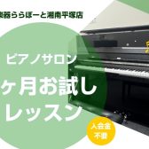 【ピアノサロン1ヶ月お試しレッスン】大人のための予約制ピアノレッスン【平塚】