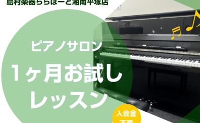 【ピアノサロン1ヶ月お試しレッスン】大人のための予約制ピアノレッスン【平塚】