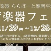 4週間連続管楽器フェア開催!2025年11月29日(土)~12月28日(日)