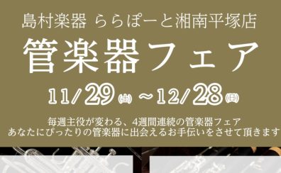 4週間連続管楽器フェア開催!2025年11月29日(土)~12月28日(日)
