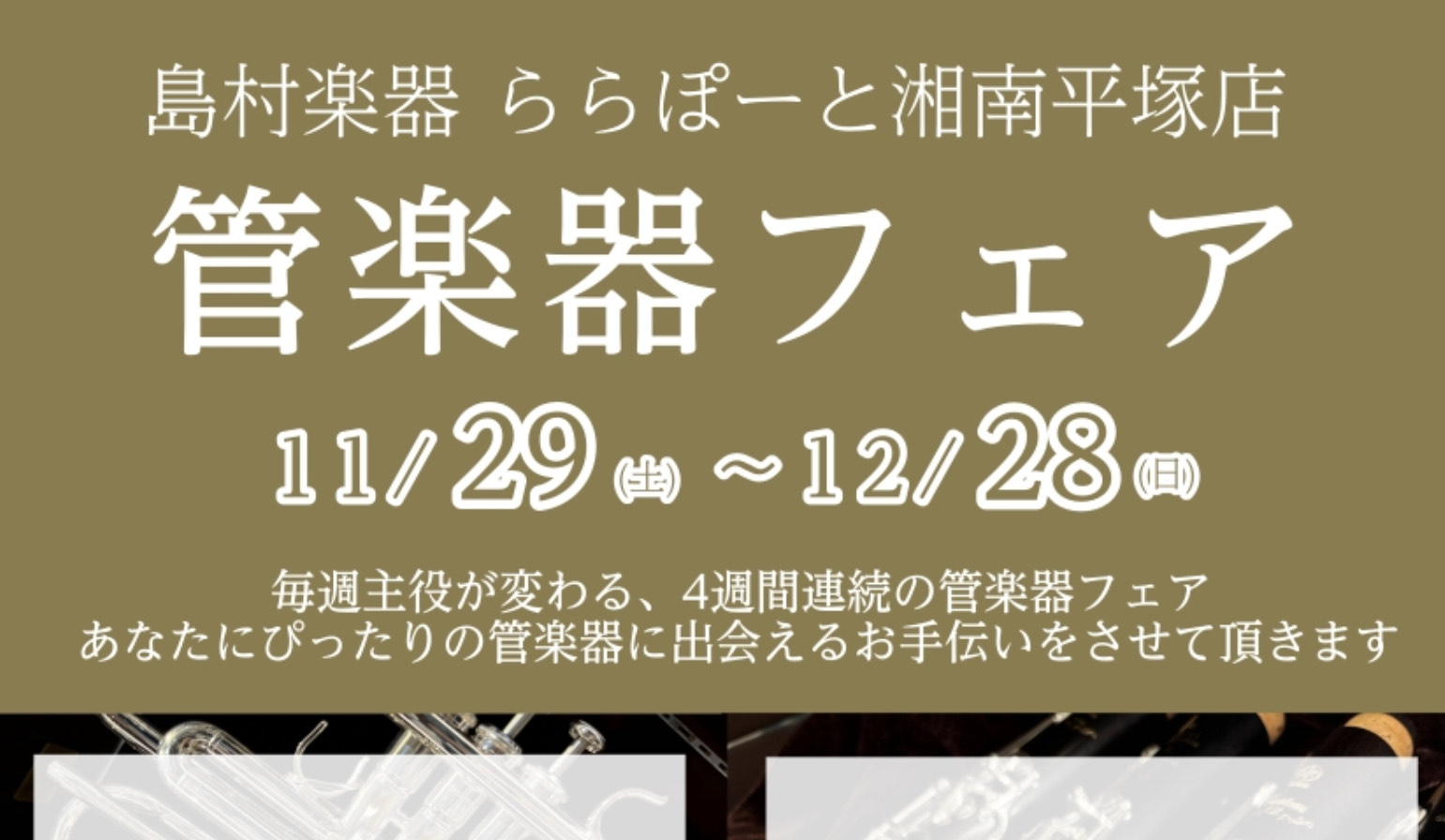 CONTENTS管楽器フェア開催！フェアスケジュール・展示予定ラインナップイベントのご案内ご予約はこちらから管楽器フェア開催！ この度、ららぽーと湘南平塚店で2025年11月29日(土)～12月28日(日)毎週主役が変わる管楽器フェアを開催いたします！ あなたにぴったりの管楽器に出会えるお手伝いをさ […]