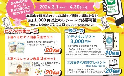 【3/1～4/30】楽譜を買って景品を当てよう！春のレシート応募キャンペーン開催！