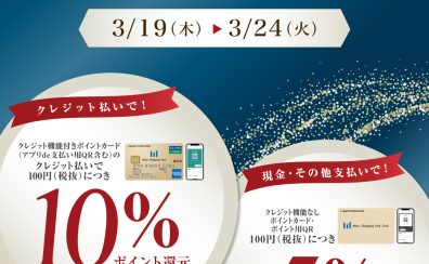 3/19(木)～3/24(火)【プレミアム・ゴールドメダル会員様限定】最大10％還元のおトクなポイントアップ開催！