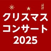 【クリスマスコンサート】12月14日(日)【平塚】