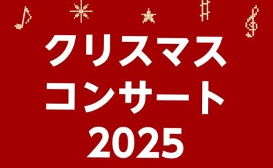 【クリスマスコンサート】12月14日(日)【平塚】