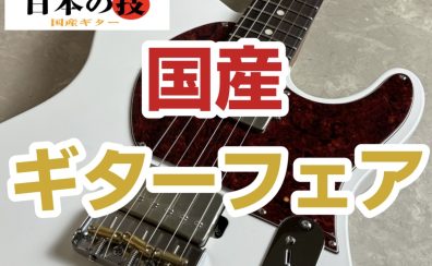 【厳選！国産ギターフェア】開催！！