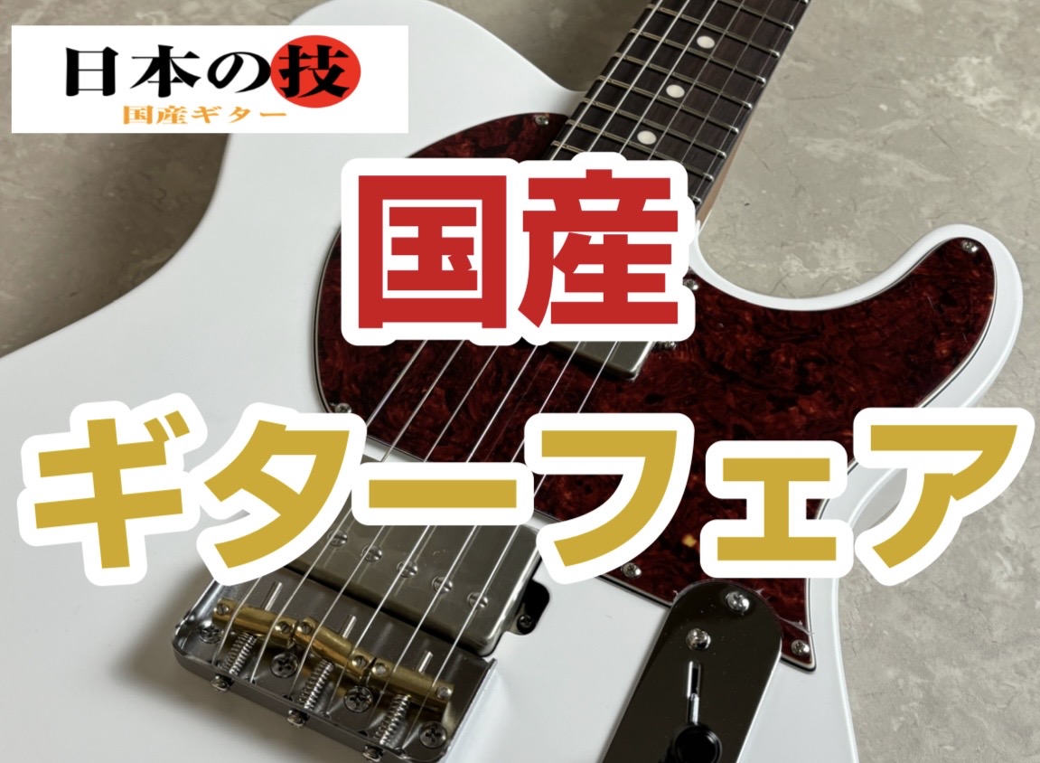 皆様こんにちは、平塚店の石岡です。 今回は石岡が厳選した国産のギターをまとめたフェアを12/6～12/28まで開催いたします！ 本記事では、厳選したラインナップから一部をピックアップしてご紹介いたします。 CONTENTS国産ギターのメリットって？石岡厳選！国産ギターの一部を紹介！最後に国産ギターの […]
