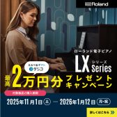 【Roland電子ピアノ】LXシリーズ デジタルギフト・プレゼントキャンペーン実施中♪