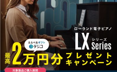 【Roland電子ピアノ】LXシリーズ デジタルギフト・プレゼントキャンペーン実施中♪
