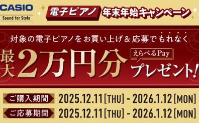 【CASIO電子ピアノ】キャッシュバックキャンペーン実施♪