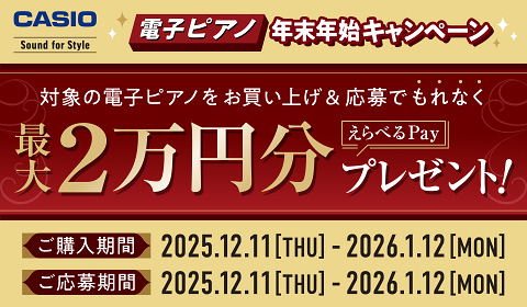 CONTENTS【CASIO】電子ピアノ　年末年始キャンペーン実施！クリスマスピアノフェア2025開催中！！お問い合わせ【CASIO】電子ピアノ　年末年始キャンペーン実施！ CASIOの電子ピアノを検討の方に朗報です！2025年12月11日(木)～2026年1月12日(月・祝)の期間に対象の電子ピア […]