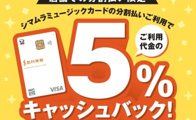 【11/29(土)~1/12(月・祝)】「シマムラミュージックカード」の分割払いで5%キャッシュバックキャンペーン実施中!