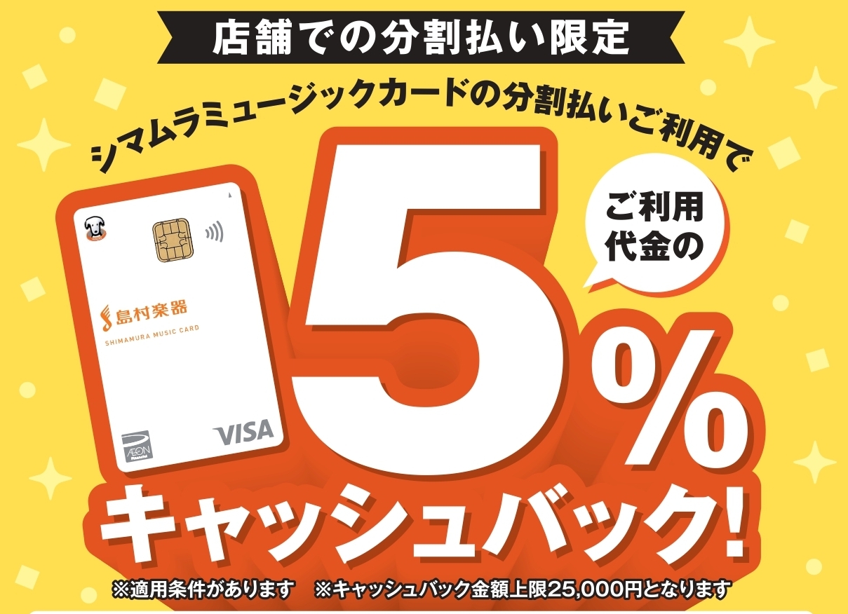 期間中、島村楽器の店舗にて、シマムラミュージックカードで分割払いをご利用いただくと、ご利用代金の5％キャッシュバック！※3・6・10・12・15・18・20・24・30・36回払い(支払期間：3～36ヶ月)が対象です。※分割払いのご利用は1回のお買い物金額がまとめて10,000円(税込)以上のご利用 [&hellip;]