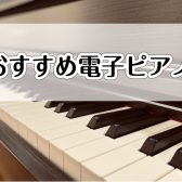 おすすめ電子ピアノご紹介♪【ハイブリッドピアノ編】