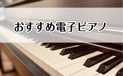 おすすめ電子ピアノご紹介♪【ハイブリッドピアノ編】