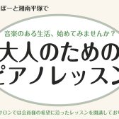 【大人のための音楽教室】【平塚】【湘南】【ららぽーとでピアノレッスン】