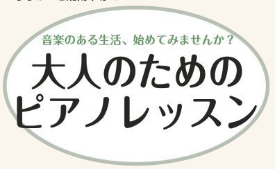 【大人のための音楽教室】【平塚】【湘南】【ららぽーとでピアノレッスン】