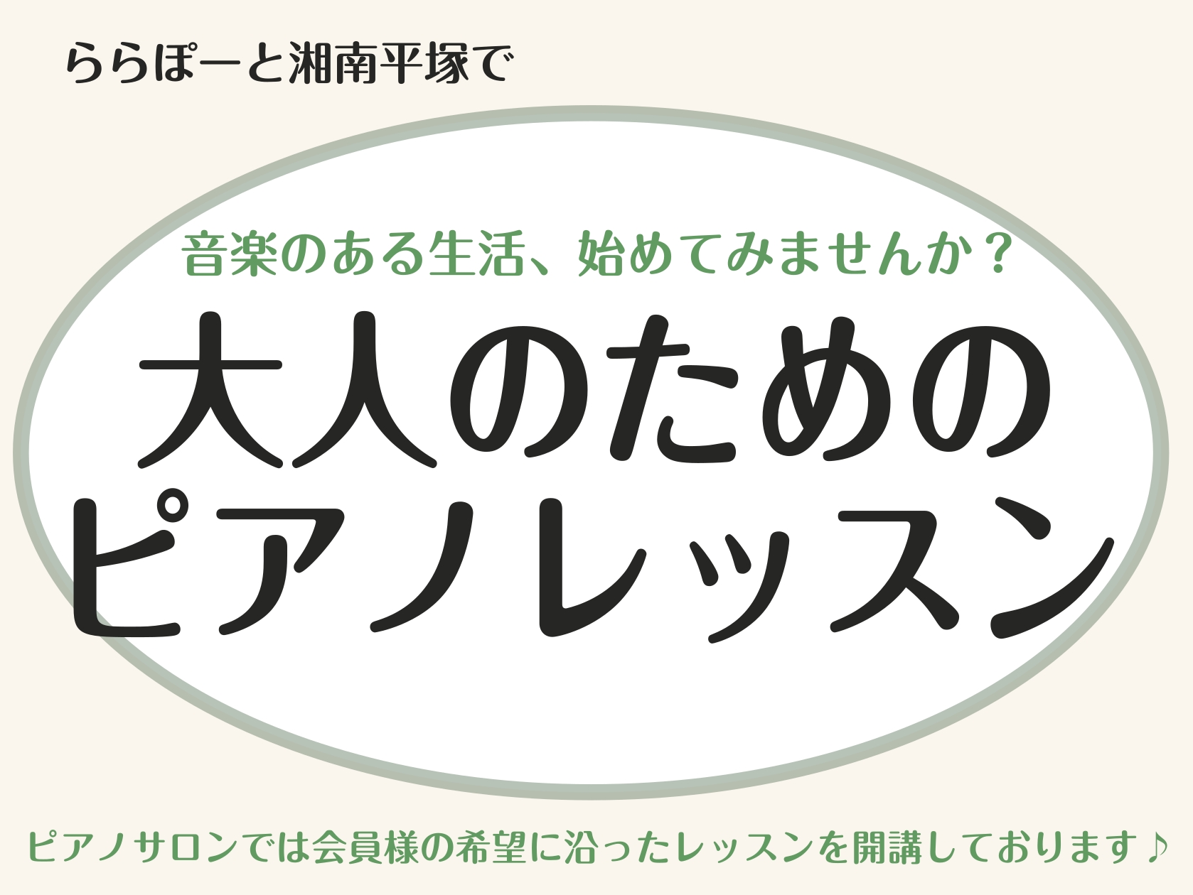 JR東海道線「平塚駅」より徒歩12分の島村楽器ららぽーと湘南平塚店で大人のためのピアノレッスン開講中！15歳以上の大人のお客様向けに予約制で通いやすいレッスンになっております♪楽しく演奏してみませんか？？ご来店・お問い合わせをお待ちしております！ CONTENTSレッスン内容についてはこちらレッスン [&hellip;]
