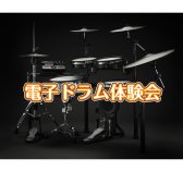 電子ドラム体験会開催♪2026年2月21日(土)