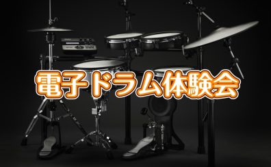 電子ドラム体験会開催♪2026年2月21日(土)