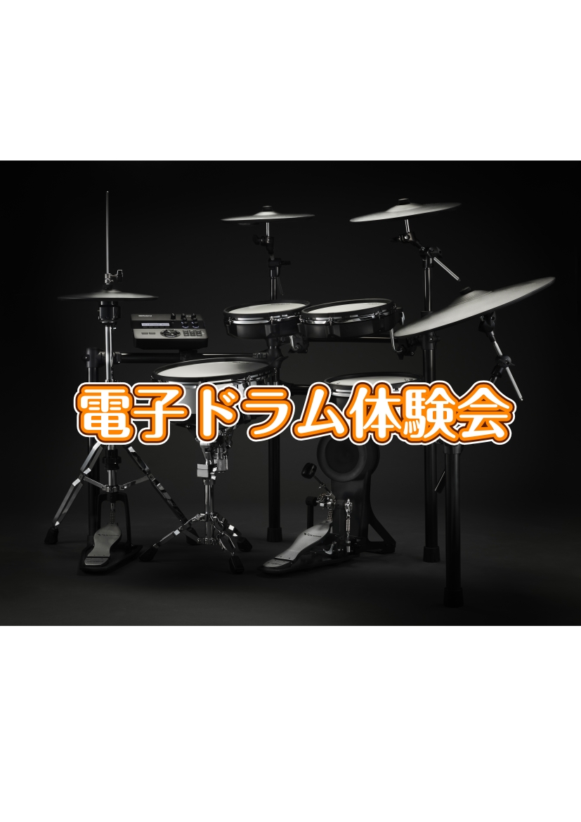 こんにちは！島村楽器ららぽーと湘南平塚店の山田（やまだ）です。 2026年2月21日(土)に電子ドラム体験会を開催いたします！ 「ドラムに興味があるけど叩いたことがない、、。」「「これからドラムを始めるけど不安、、」 「電子ドラムってアコースティックドラムとなにが違うの？」「電子ドラムの価格による違 [&hellip;]