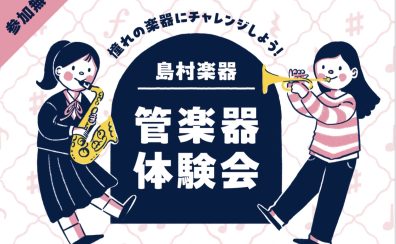 管楽器体験会開催！3月7日(土)