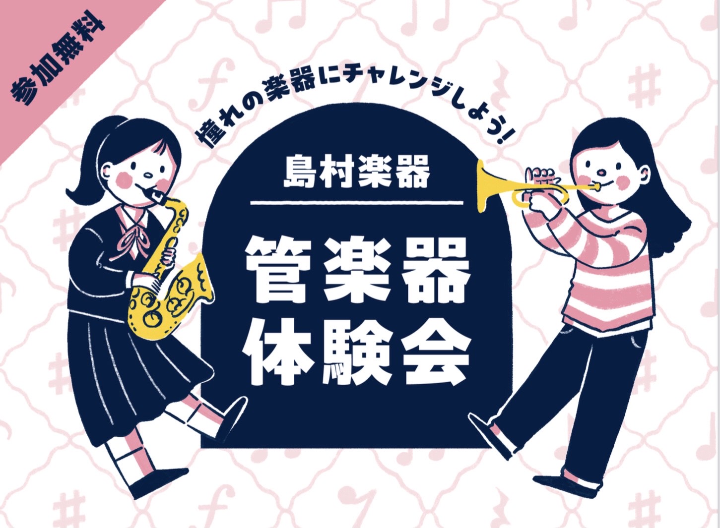 CONTENTS憧れの管楽器にチャレンジしませんか？イベント詳細ご予約方法憧れの管楽器にチャレンジしませんか？ 春から吹奏楽部に入りたい・これから管楽器を始めてみたい方・別の楽器もやってみたい方… 憧れの管楽器に無料でチャレンジできるイベントです！！ ご希望の楽器の持ち方・音の出し方をマンツーマンで [&hellip;]