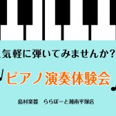 【2/18(水)】ピアノ演奏体験会実施します♪