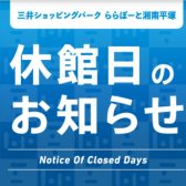 2/4(水)・5(木)休館日のお知らせ