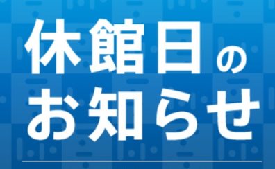 2/4(水)・5(木)休館日のお知らせ