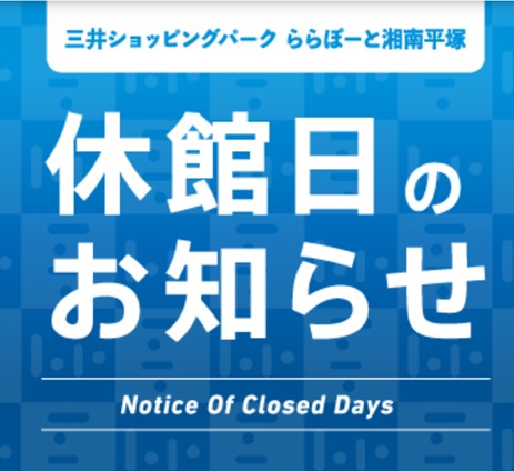 日頃より島村楽器ららぽーと湘南平塚店をご愛顧いただき誠にありがとうございます。ららぽーと湘南平塚店の休館日に伴い、当店も2/4(水)・5(木)は休館日とさせていただきます。 なお、下記近隣店舗は営業しております。 ・ららぽーと海老名店 ・ダイナシティ小田原店 皆様には大変ご不便ご迷惑をおかけいたしま [&hellip;]