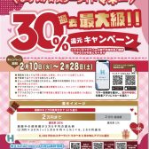 【平塚市民限定】過去最大級！30％還元キャンペーン！