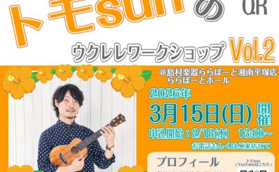 トモsunのウクレレワークショップVol.2開催