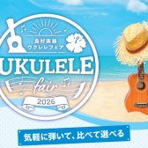 【湘南ウクレレまつりVol.3開催】100本を超えるウクレレがやってくる！