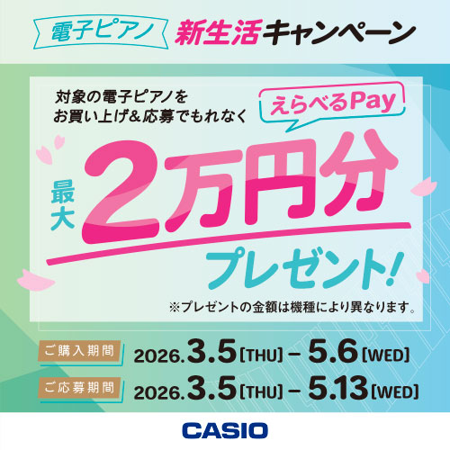 CONTENTS【CASIO】電子ピアノ　新生活キャンペーン実施！新生活応援ピアノフェア2026開催中！！お問い合わせ【CASIO】電子ピアノ　新生活キャンペーン実施！ CASIOの電子ピアノを検討の方に朗報です！2026年3月5日(木)～2026年5月6日(水・祝)の期間に対象の電子ピアノをご購入 [&hellip;]