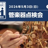 【管楽器点検会】 2026年5月3日(日)開催!
