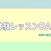 管楽器コース　春の体験レッスンDAY開催♪