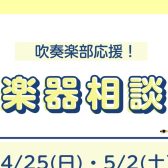 【管楽器相談会】4月25(日)・5月2日(土)・6日(水)・10日(日)