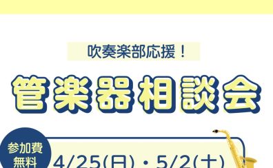 【管楽器相談会】4月25(日)・5月2日(土)・6日(水)・10日(日)