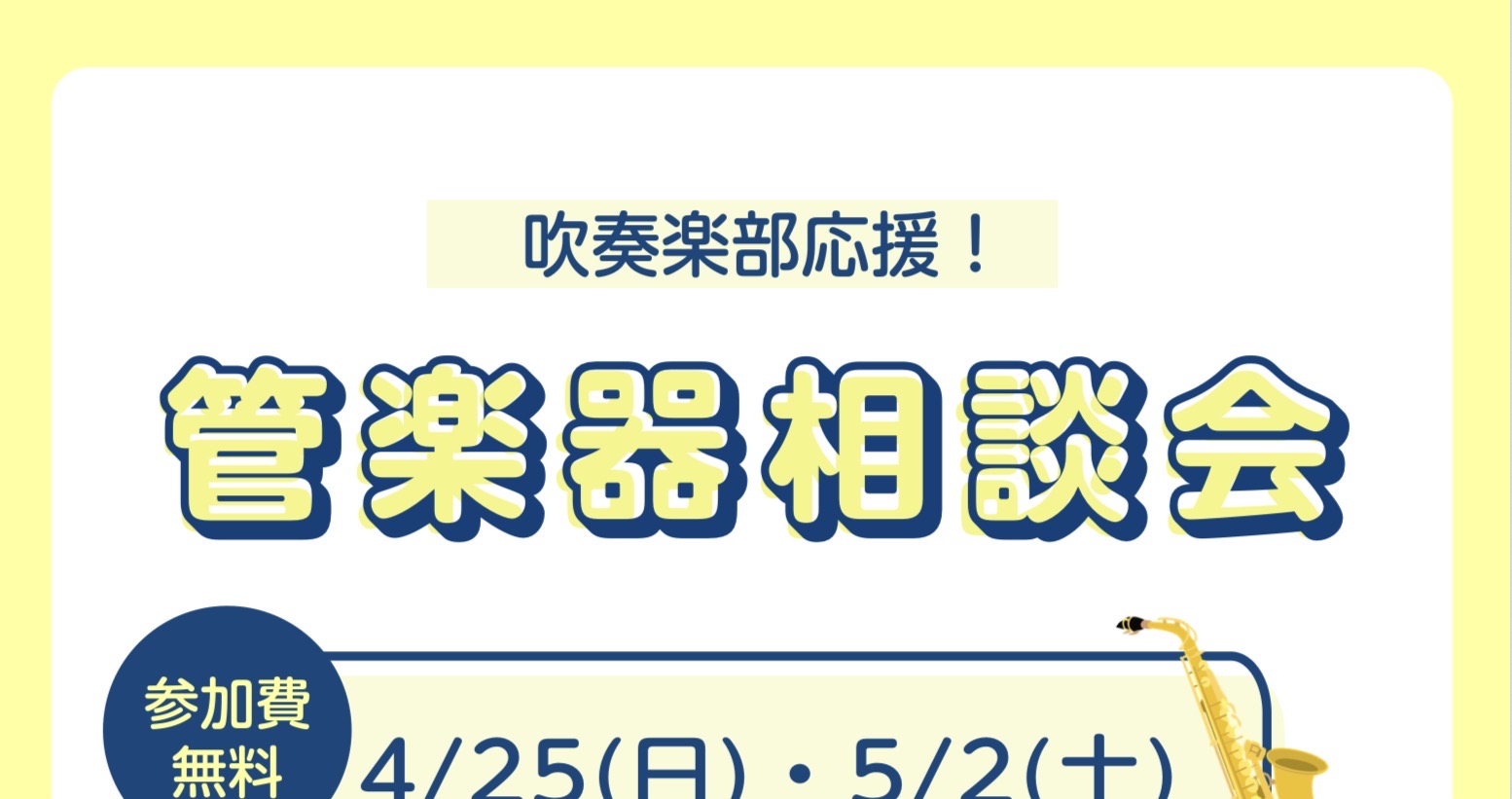 管楽器を始めたいけどどうしたらいいの？何をそろえればいいの？ メーカーや価格の違いって何？ そんなお悩みございませんか？そのお悩みを『管楽器相談会』で解決します！ 管楽器相談会では、楽器の選び方・掃除の仕方・マウスピース・リガチャー等アクセサリーの選び方まで、じっくりご案内！ どんな些細な事でもお気 [&hellip;]