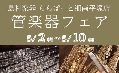 管楽器フェア開催！2026年5月2日(土)～5月10日(日)