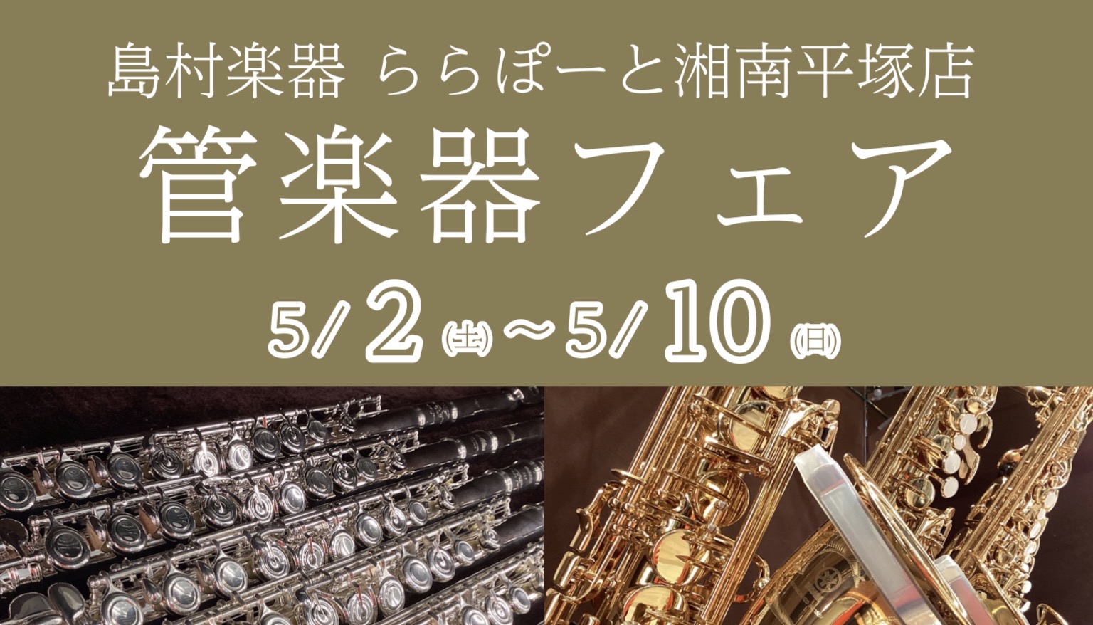 CONTENTS管楽器フェア開催！展示予定ラインナップ　イベントのご案内当店で管楽器をご成約頂くメリットご予約はこちらから管楽器フェア開催！ この度、ららぽーと湘南平塚店で2026年5月2日(土)～5月10日(日)管楽器フェアを開催いたします！ あなたにぴったりの管楽器に出会えるお手伝いをさせていた [&hellip;]