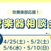 【管楽器相談会】4月25(土)・5月2日(土)・6日(水)・10日(日)