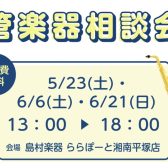 【管楽器相談会】5月23(土)・6月6日(土)・21(日)
