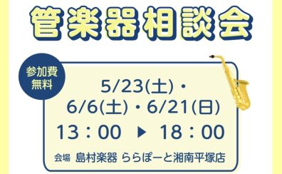 【管楽器相談会】5月23(土)・6月6日(土)・21(日)