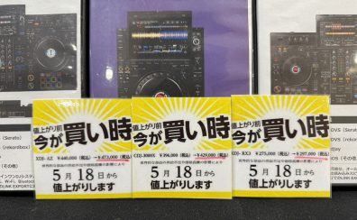 XDJ・CDJは今がお買い得！