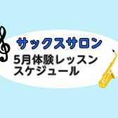 【平塚の音楽教室】2026年5月のレッスンスケジュール【大人向けサックス教室】