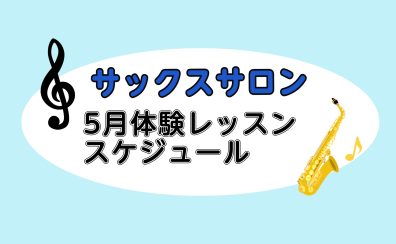 【平塚の音楽教室】2026年5月のレッスンスケジュール【大人向けサックス教室】
